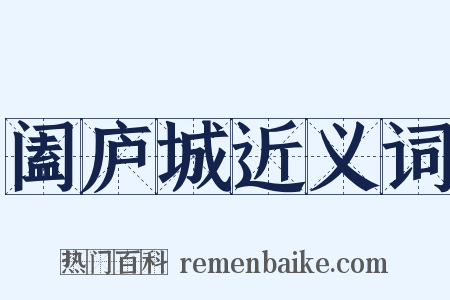 阖庐城近义词是什么意思的图片